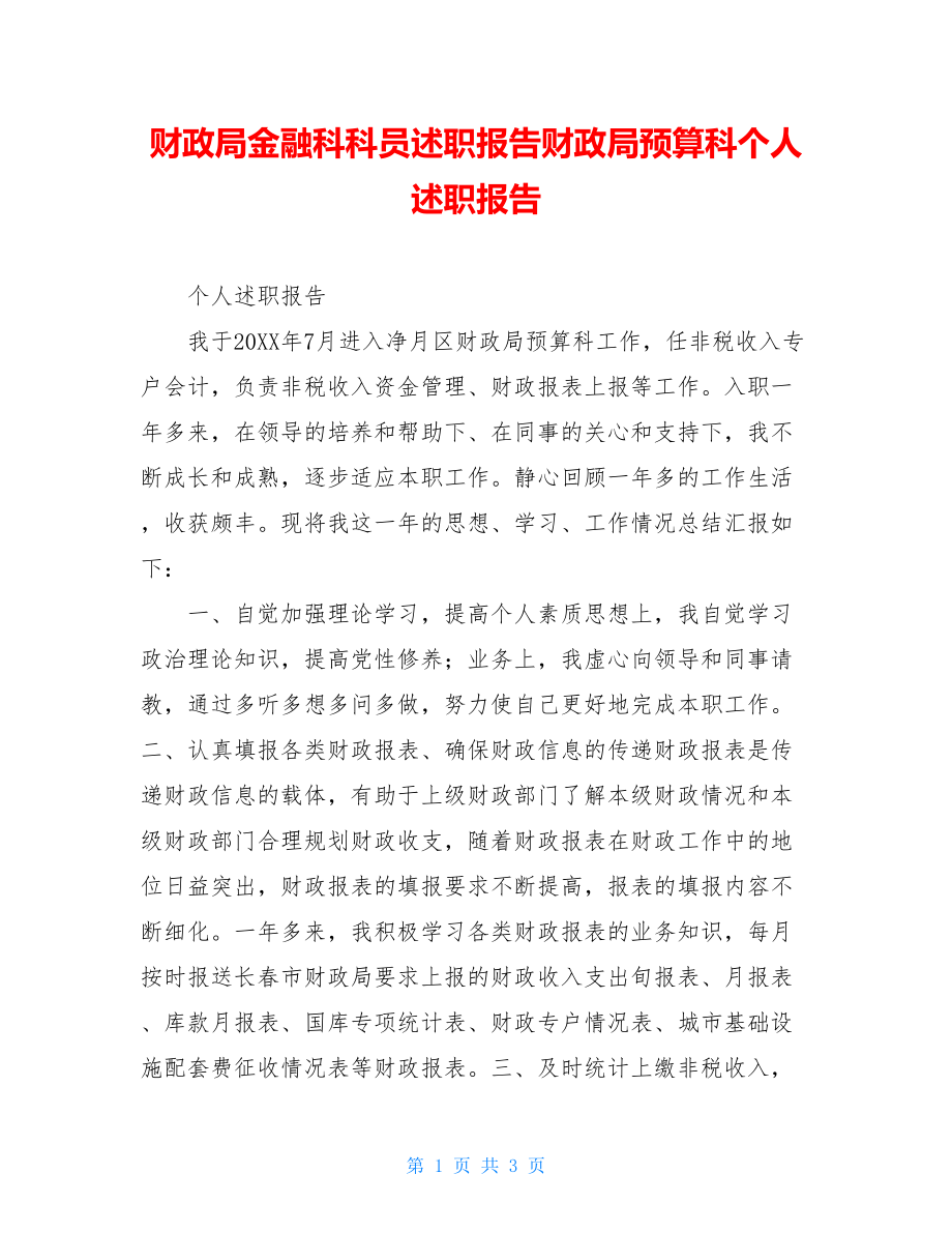 财政局金融科科员述职报告财政局预算科个人述职报告.doc_第1页