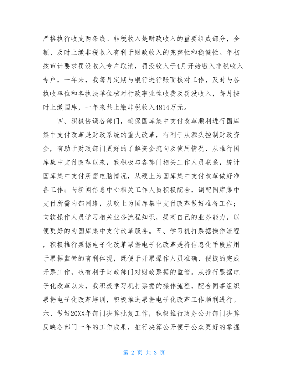 财政局金融科科员述职报告财政局预算科个人述职报告.doc_第2页