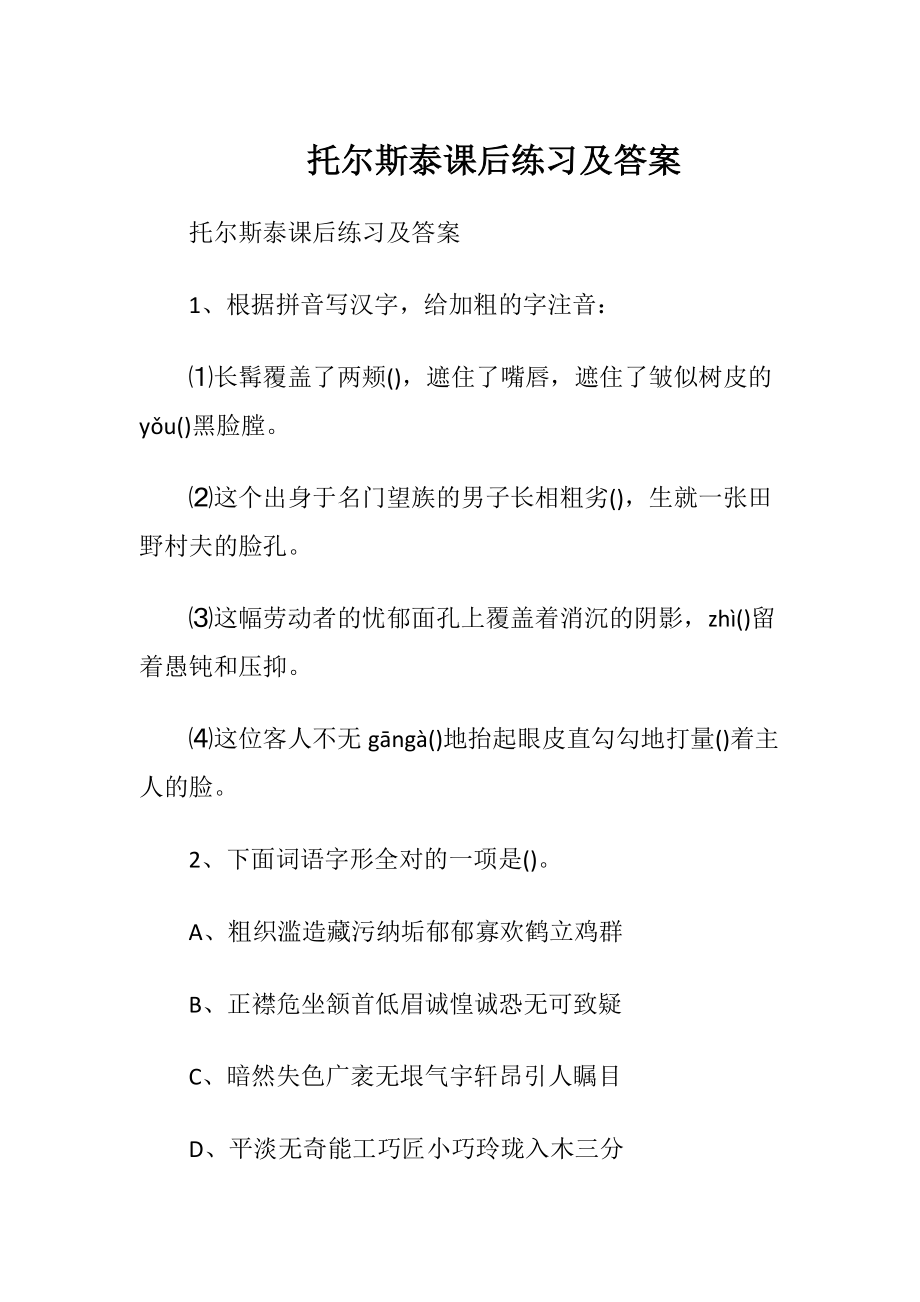 托尔斯泰课后练习及答案.docx_第1页