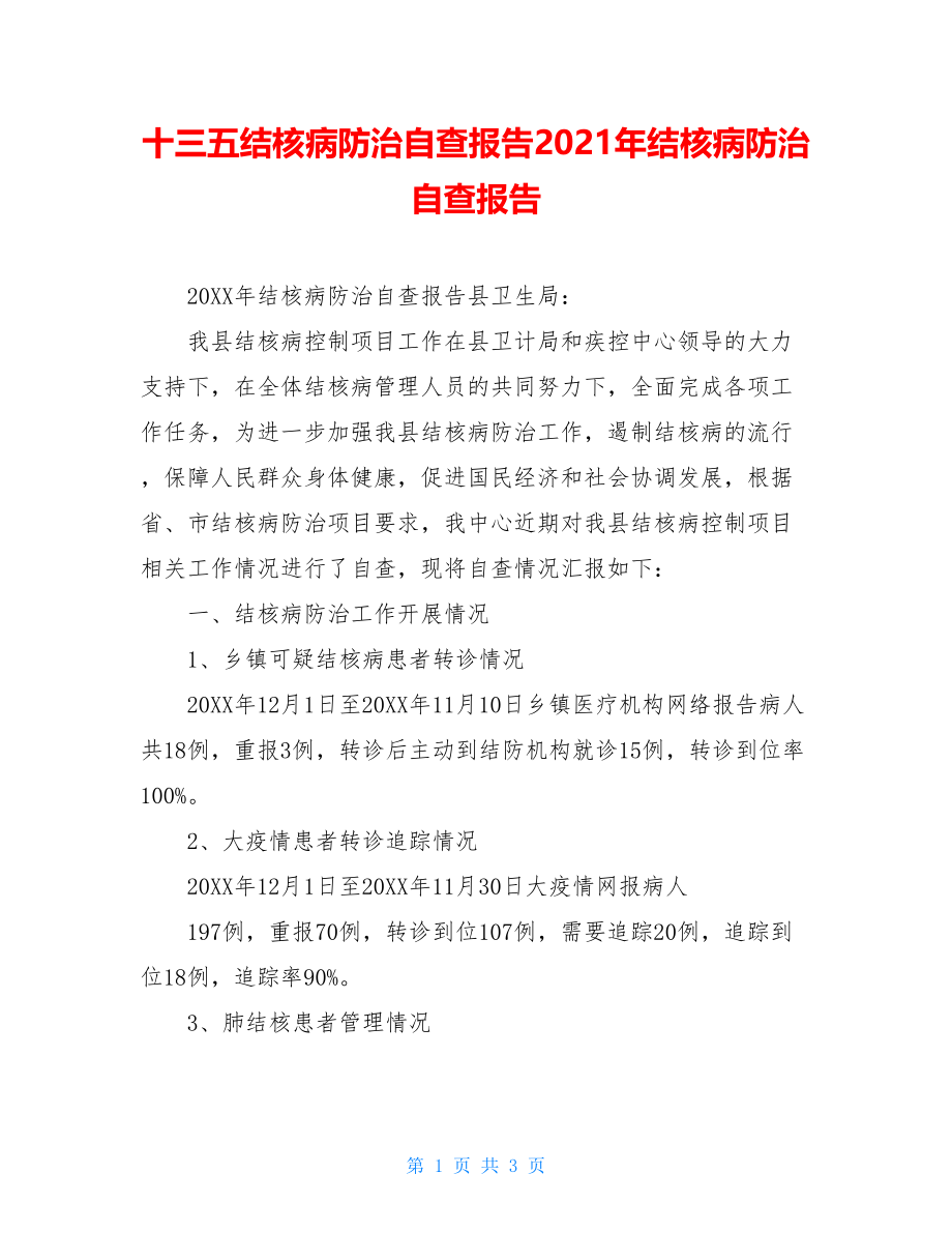 十三五结核病防治自查报告2021年结核病防治自查报告.doc_第1页