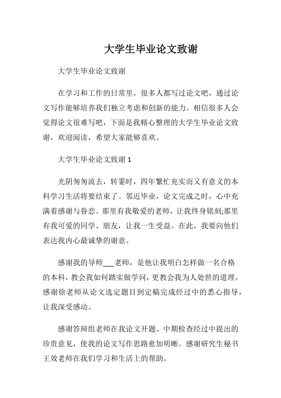 大学生毕业论文致谢.docx_第1页