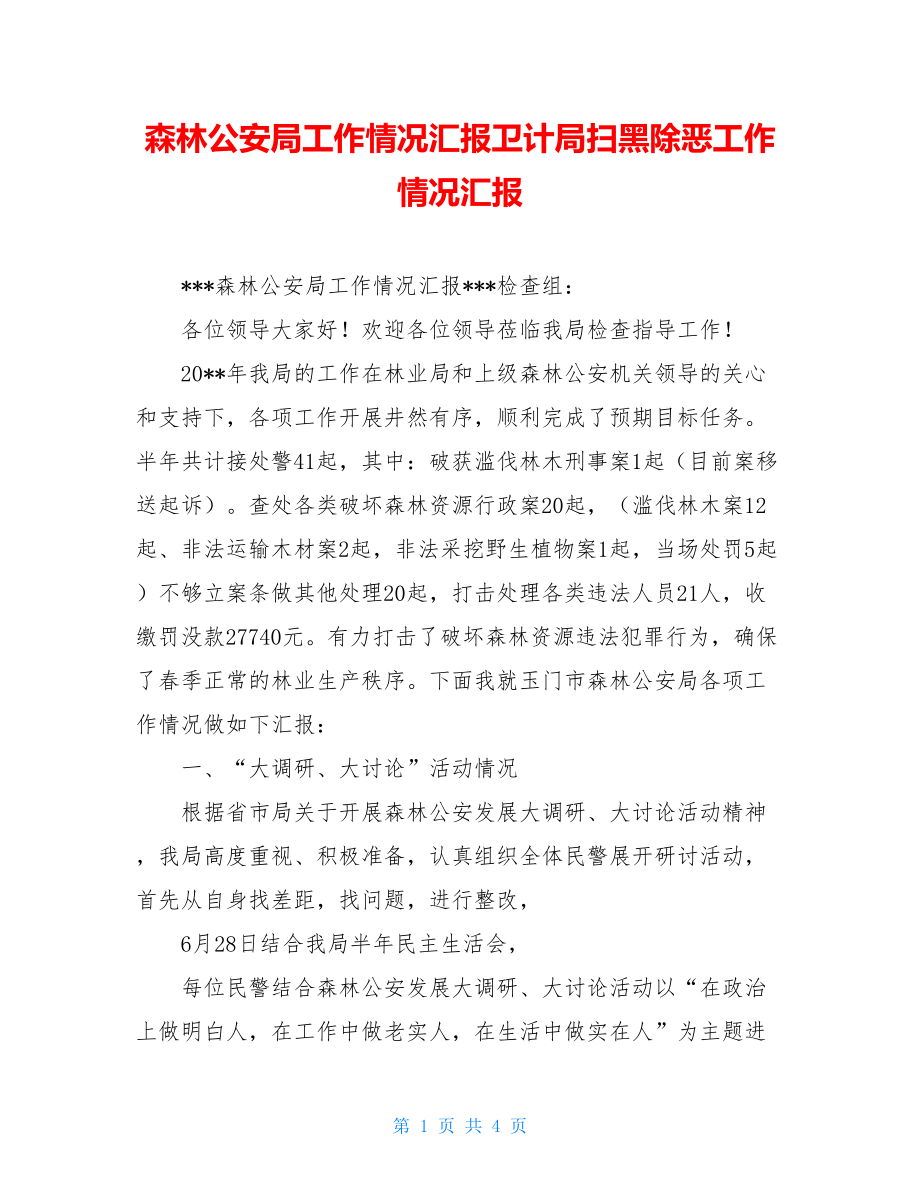 森林公安局工作情况汇报卫计局扫黑除恶工作情况汇报.doc_第1页