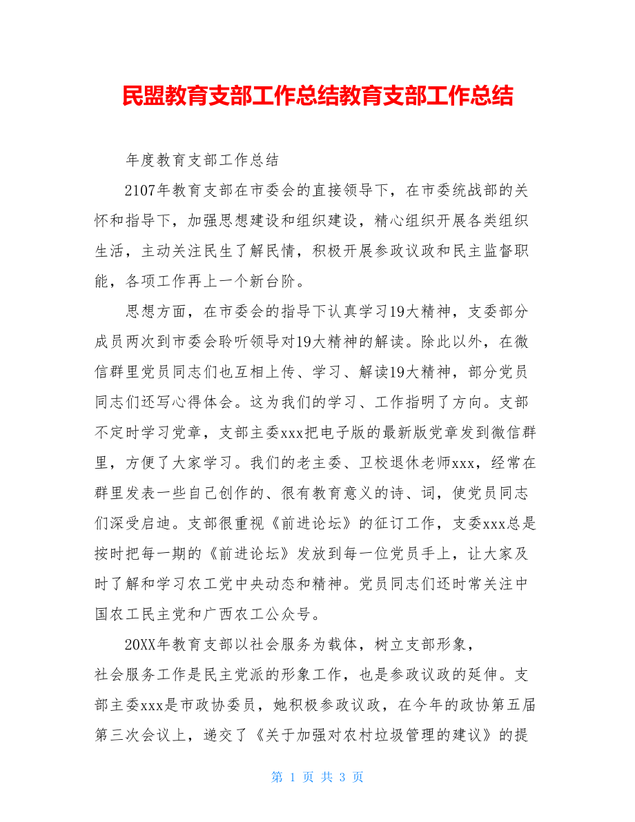 民盟教育支部工作总结教育支部工作总结.doc_第1页