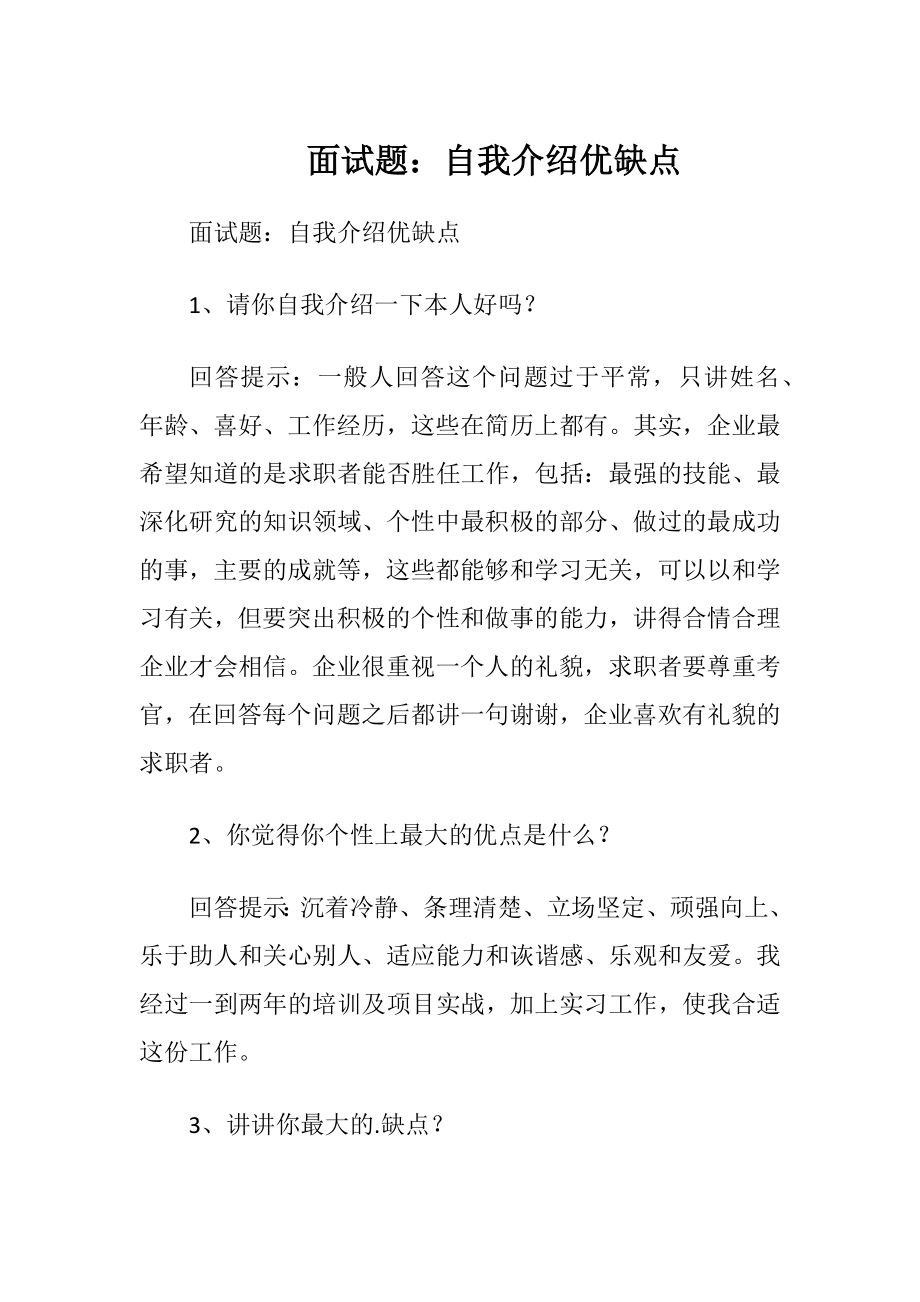 面试题：自我介绍优缺点.docx_第1页