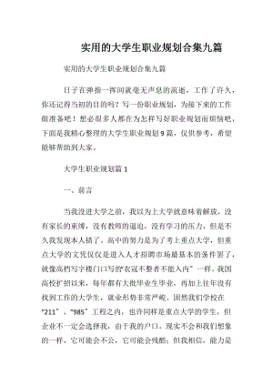 实用的大学生职业规划合集九篇.docx