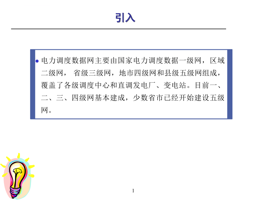 调度数据网基础知识ppt课件.ppt_第1页