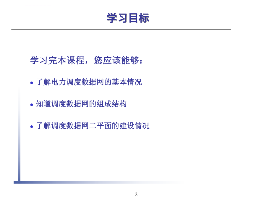 调度数据网基础知识ppt课件.ppt_第2页