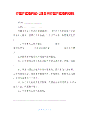 行政诉讼委托的代理合同行政诉讼委托权限.doc