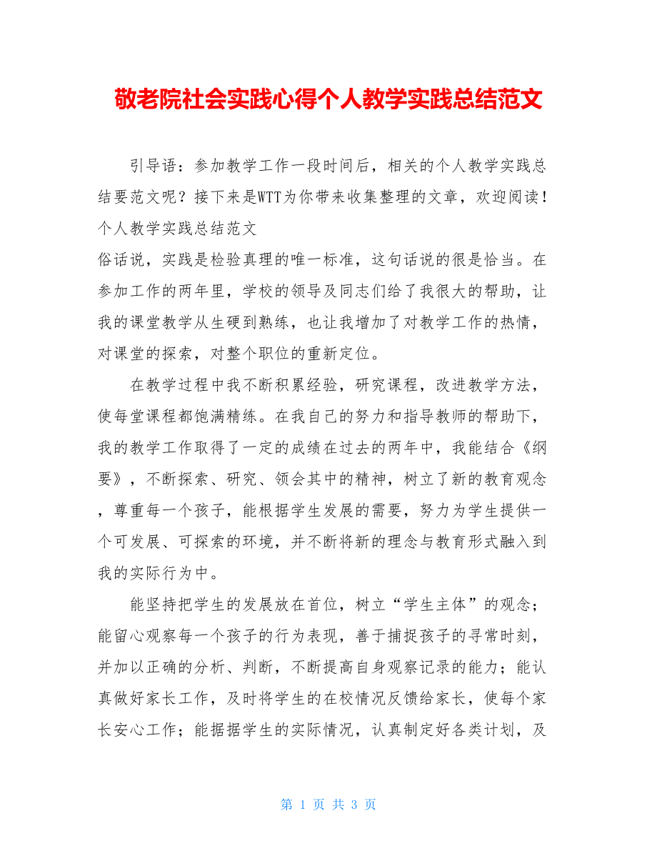 敬老院社会实践心得个人教学实践总结范文.doc_第1页