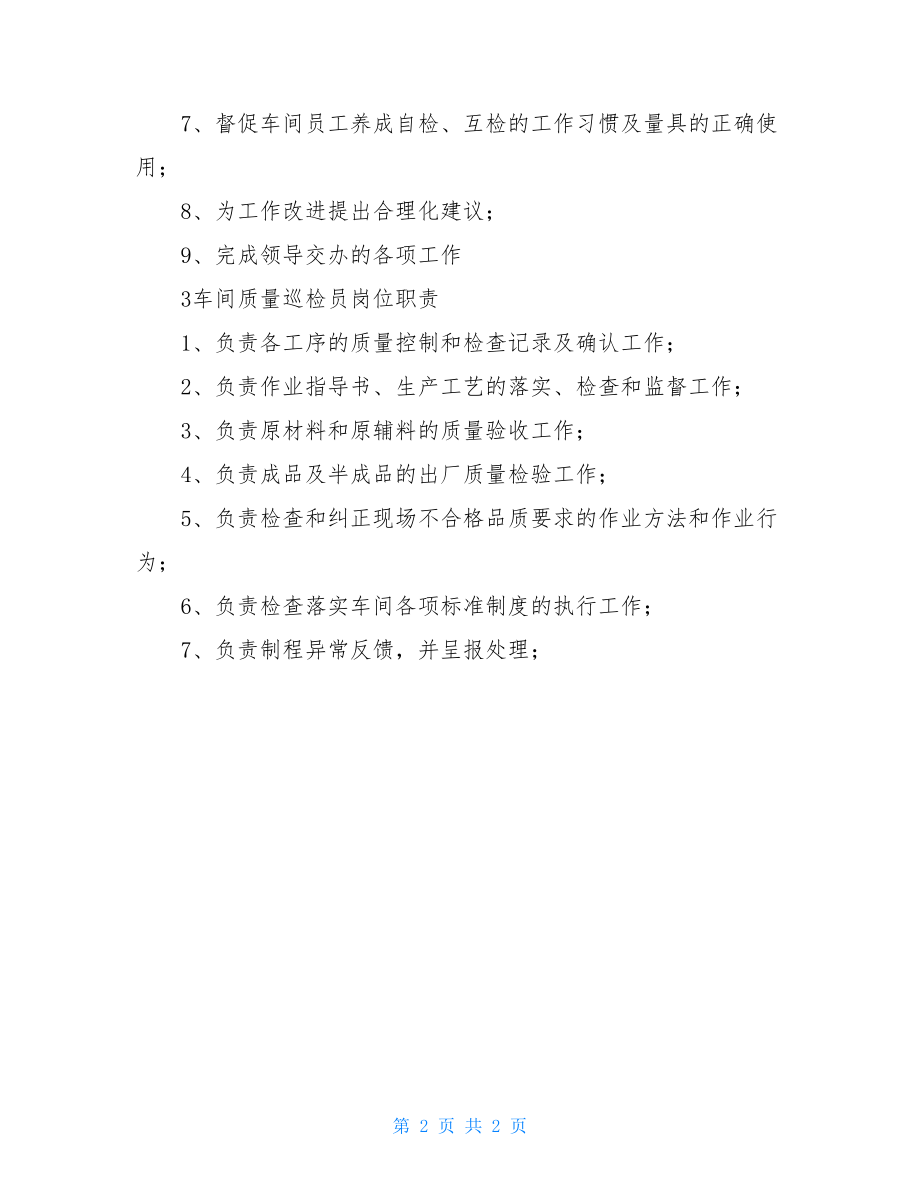 车间巡检员岗位职责内容车间质量巡检岗位职责.doc_第2页