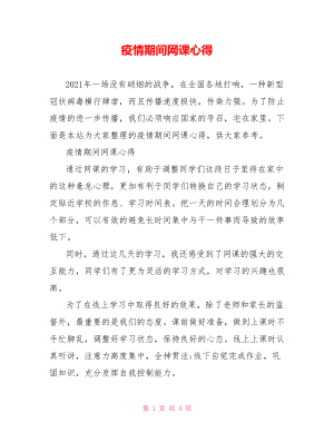 疫情期间网课心得.doc