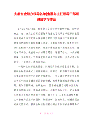 金融办主任领导干部研讨班学习体会.doc