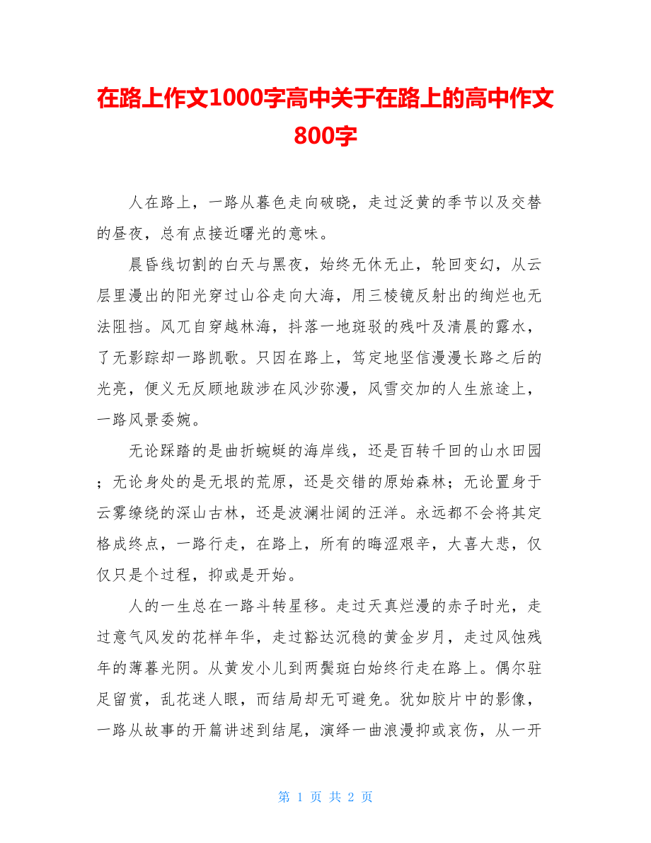 在路上作文1000字高中关于在路上的高中作文800字.doc_第1页