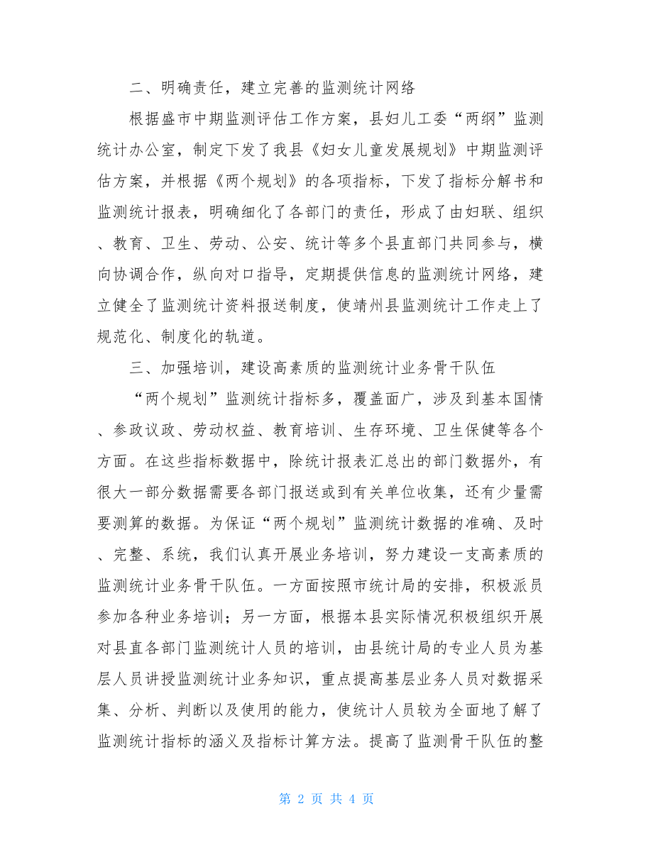 经验交流会讲话稿妇女儿童发展规划经验交流会的讲话稿.doc_第2页