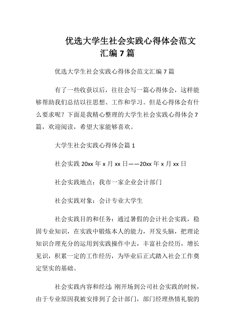 优选大学生社会实践心得体会范文汇编7篇.docx_第1页