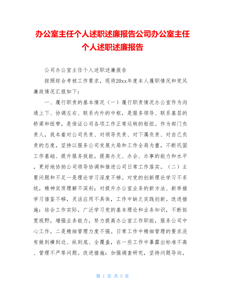 办公室主任个人述职述廉报告公司办公室主任个人述职述廉报告.doc_第1页