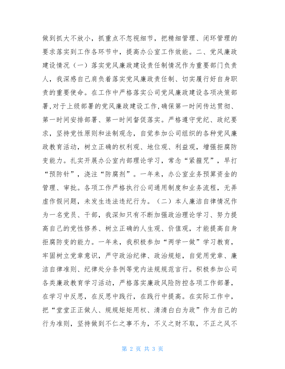 办公室主任个人述职述廉报告公司办公室主任个人述职述廉报告.doc_第2页