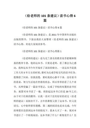 （给老师的101条建议）读书心得6篇.docx