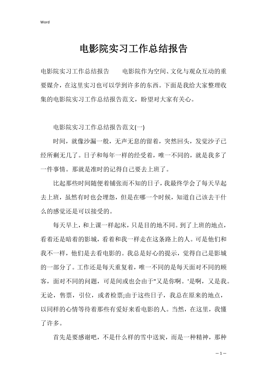 电影院实习工作总结报告.docx_第1页