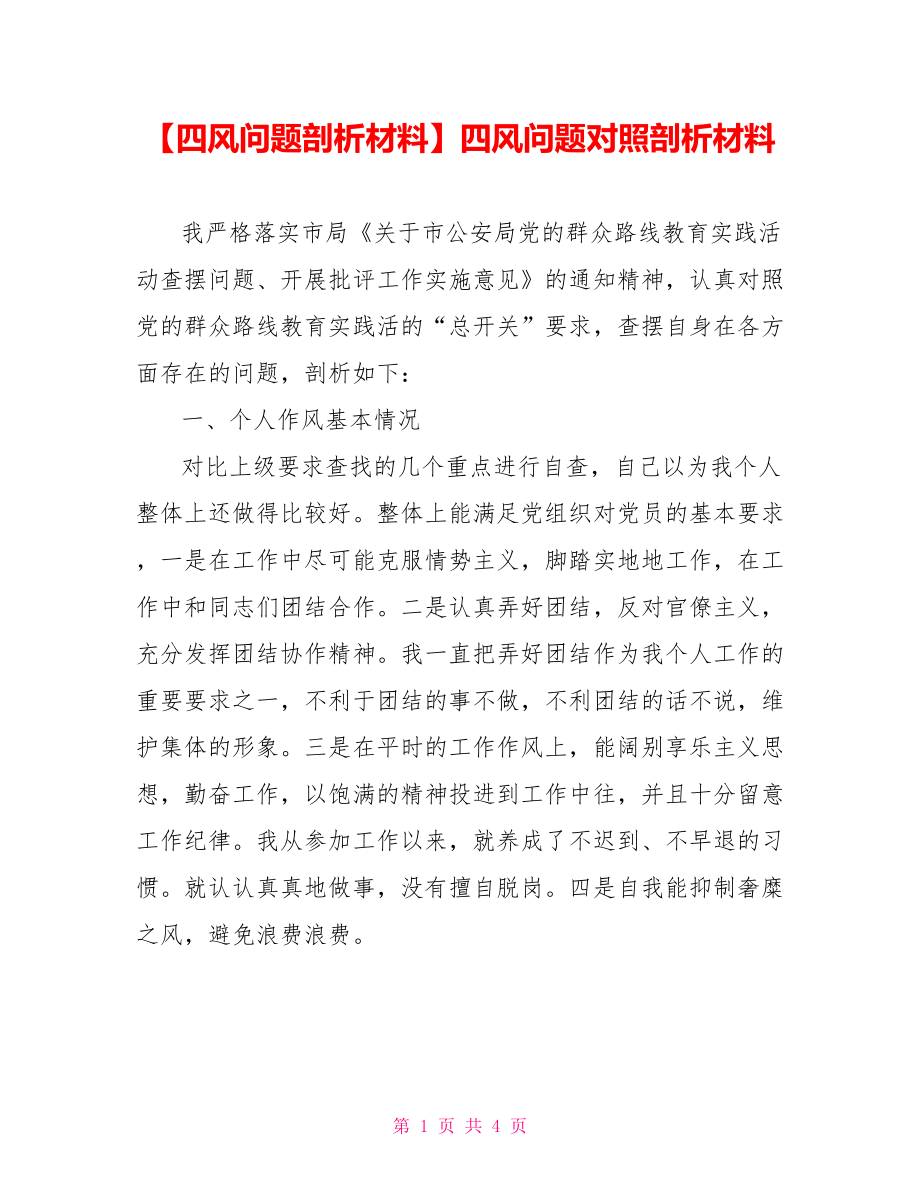 四风问题对照剖析材料.doc_第1页