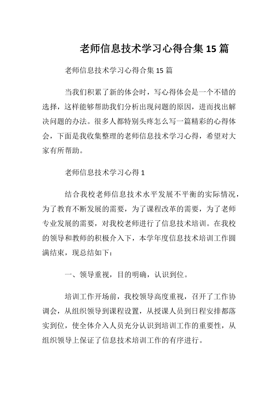 老师信息技术学习心得合集15篇.docx_第1页