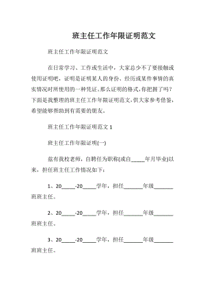 班主任工作年限证明范文.docx