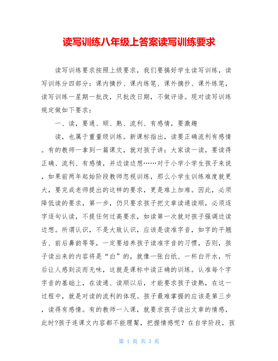 读写训练八年级上答案读写训练要求.doc_第1页