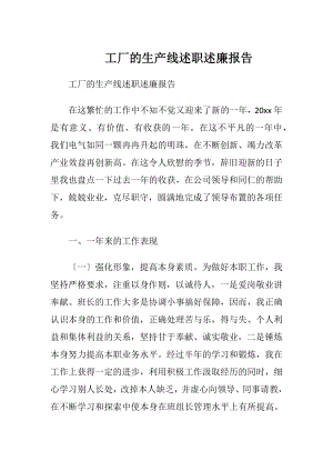 工厂的生产线述职述廉报告.docx