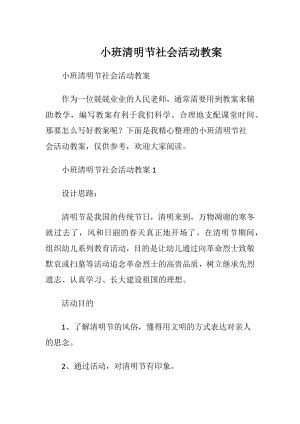 小班清明节社会活动教案.docx