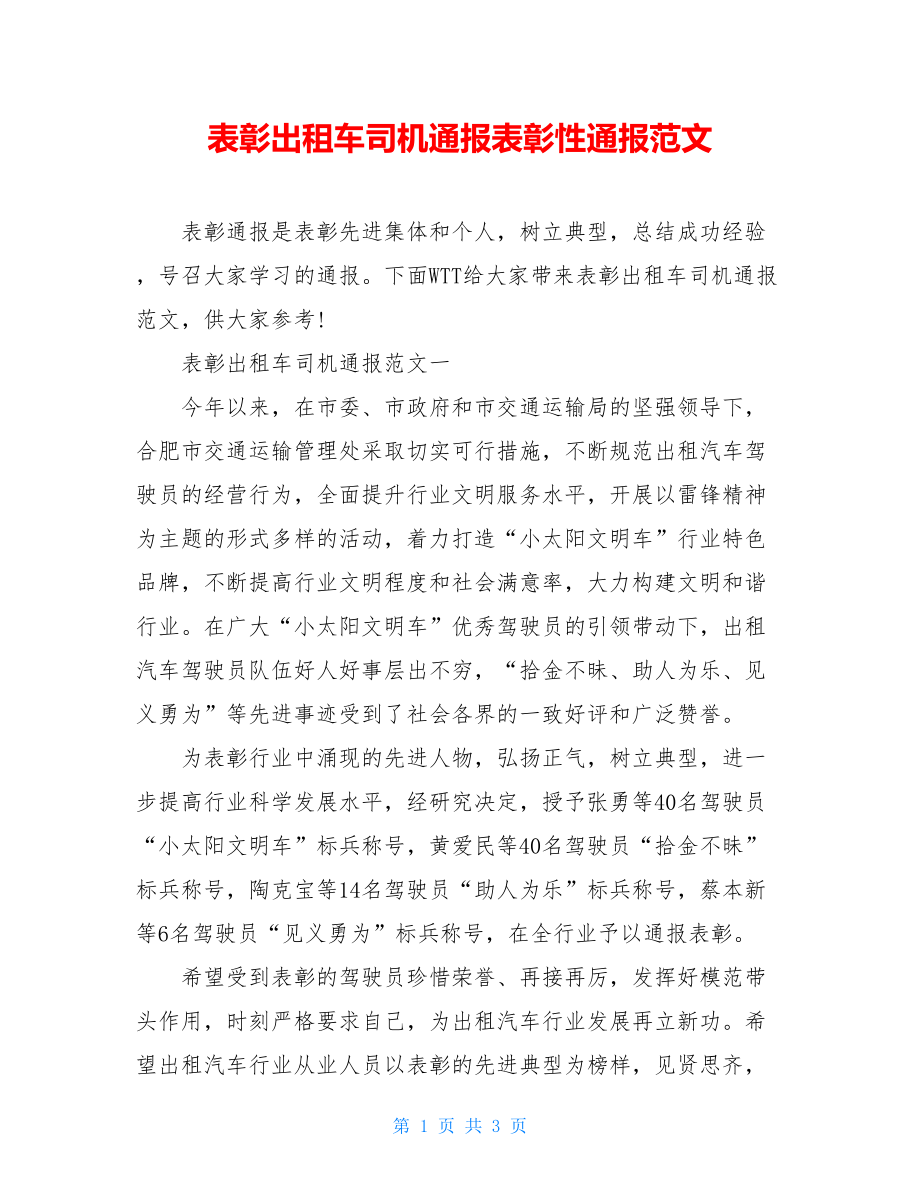 表彰出租车司机通报表彰性通报范文.doc_第1页