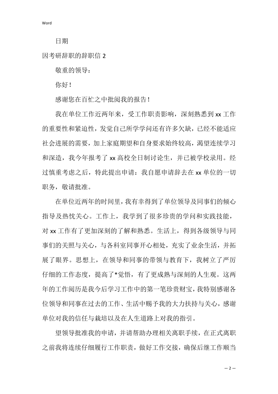 因考研辞职的辞职信_2.docx_第2页