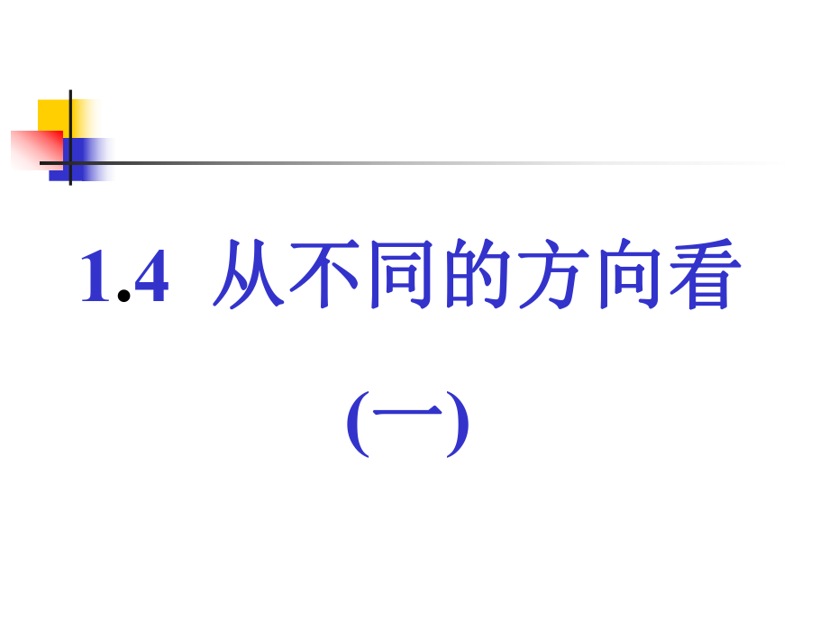 数学：从不同方向看（一）课件（北师大版七年级上）.ppt_第1页