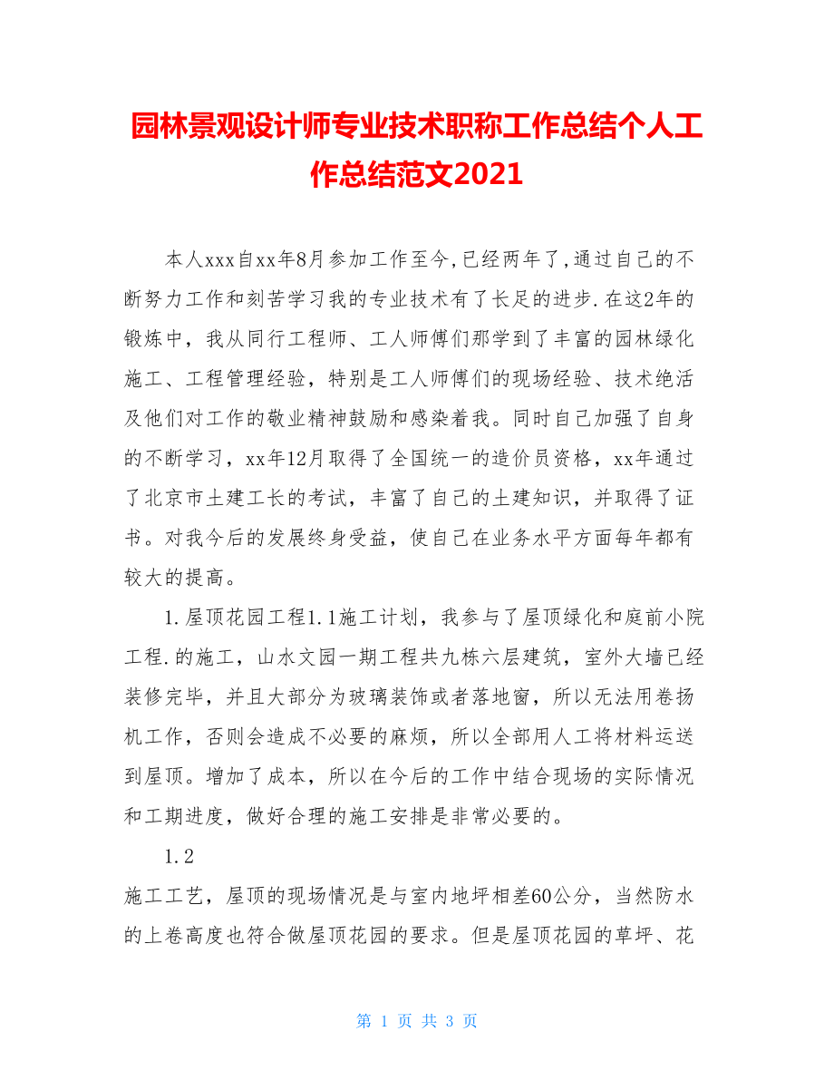 园林景观设计师专业技术职称工作总结个人工作总结范文2021.doc_第1页