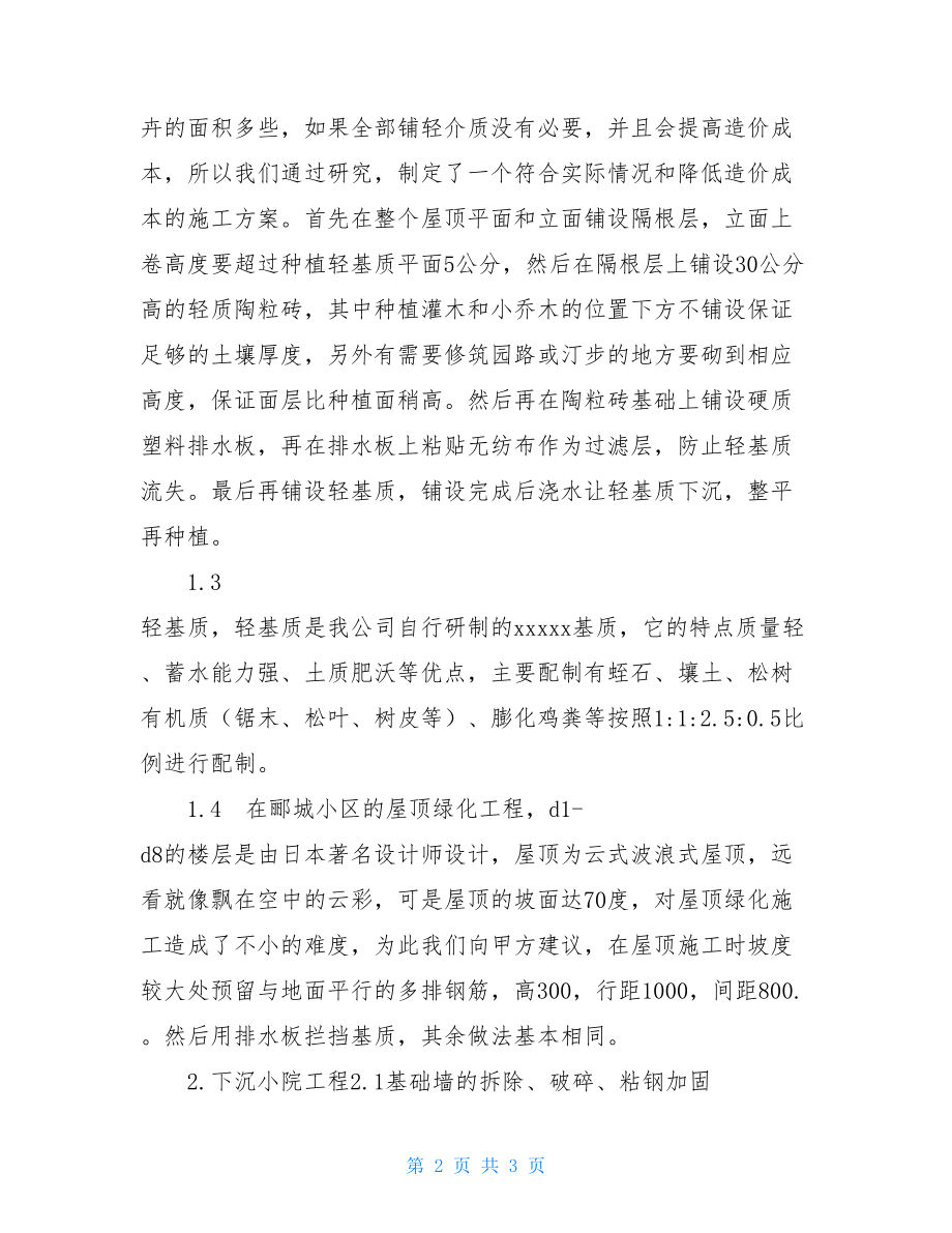 园林景观设计师专业技术职称工作总结个人工作总结范文2021.doc_第2页