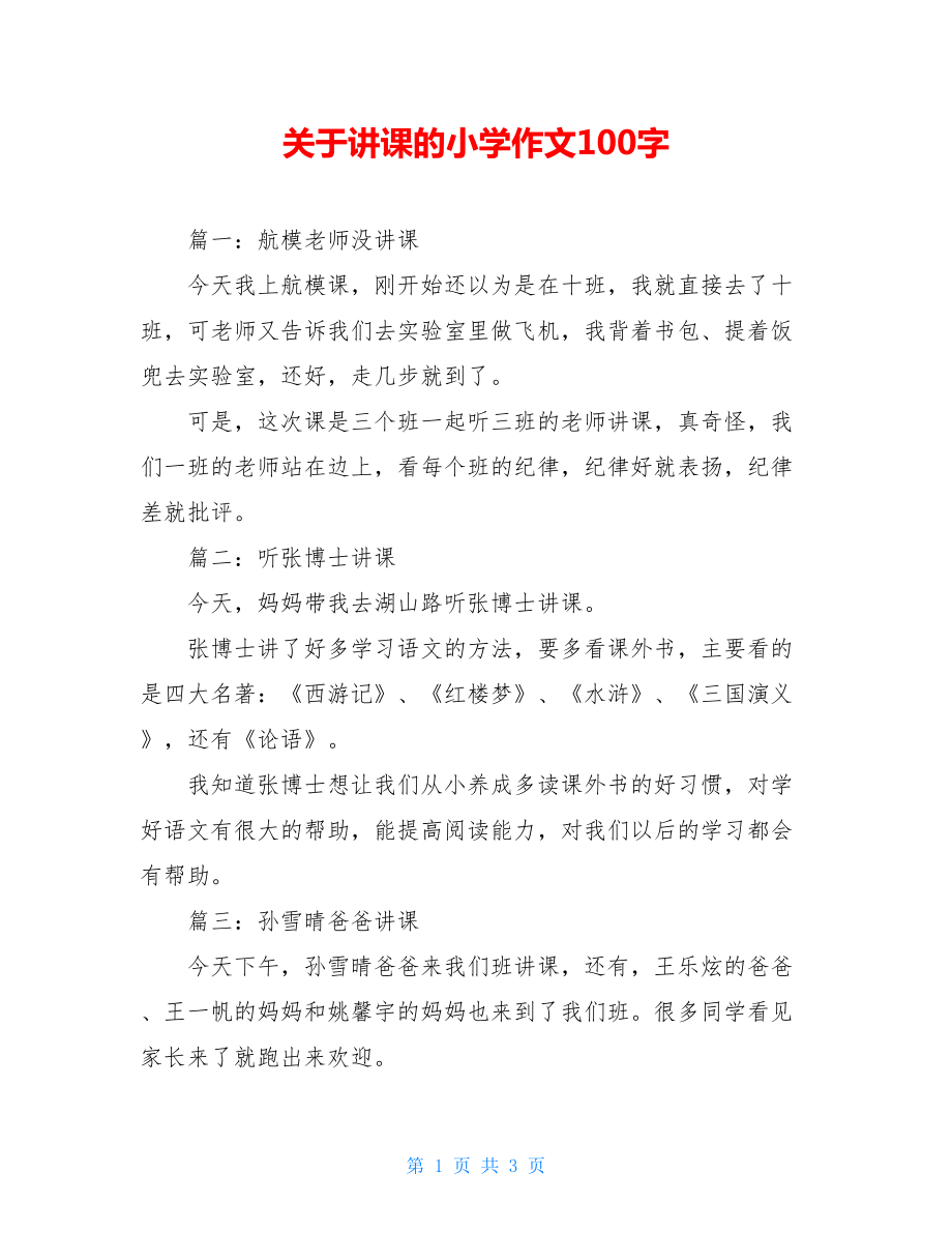 关于讲课的小学作文100字.doc_第1页