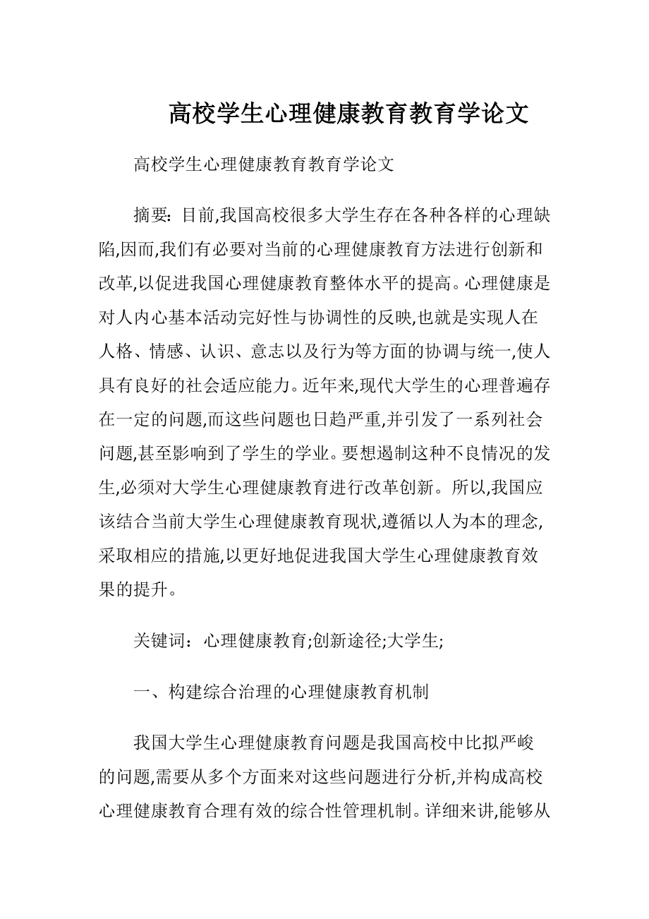 高校学生心理健康教育教育学论文.docx_第1页