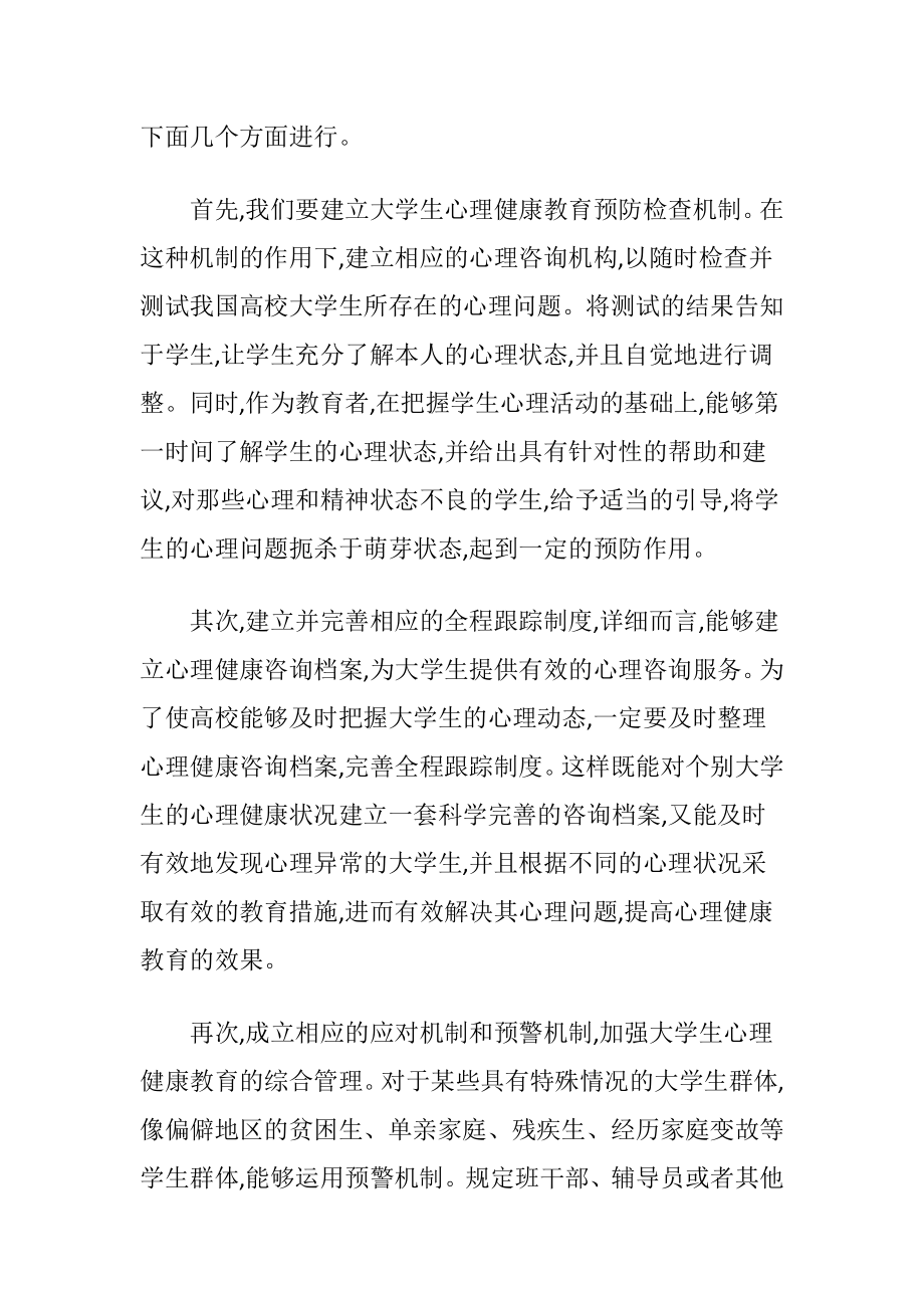 高校学生心理健康教育教育学论文.docx_第2页