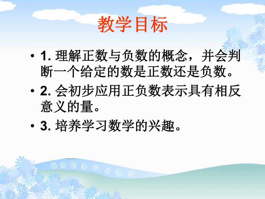 人教新课标数学六年级下册《负数2》PPT课件.ppt_第2页