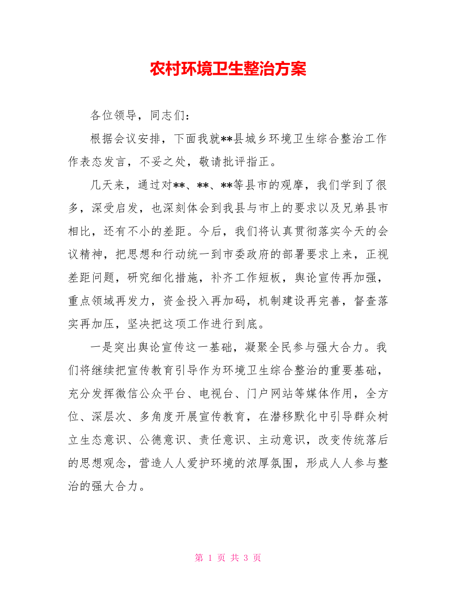 农村环境卫生整治方案.doc_第1页