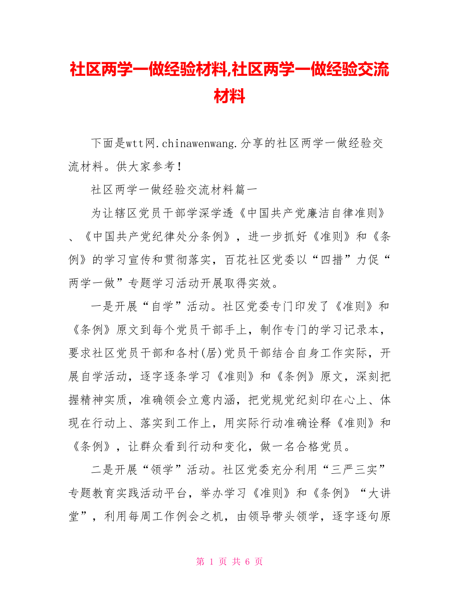 社区两学一做经验材料,社区两学一做经验交流材料.doc_第1页