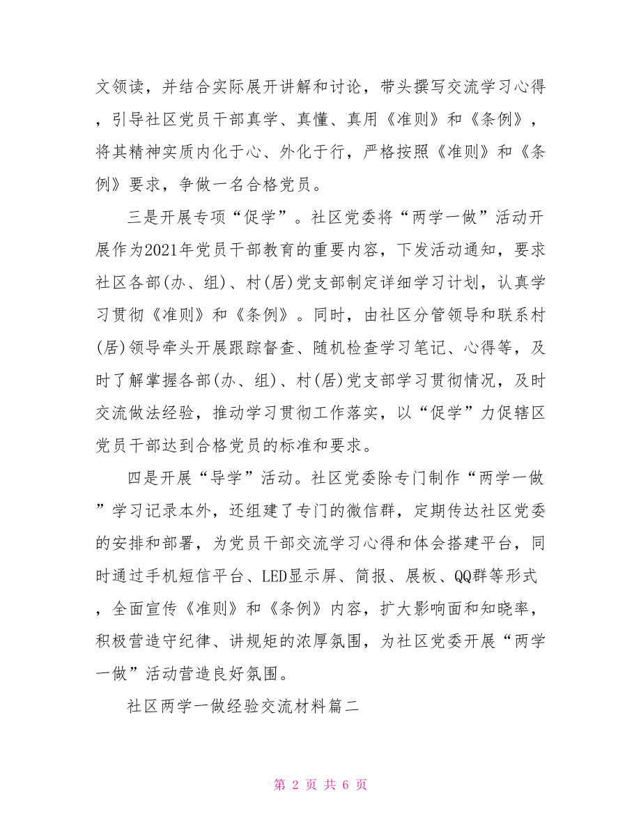 社区两学一做经验材料,社区两学一做经验交流材料.doc_第2页