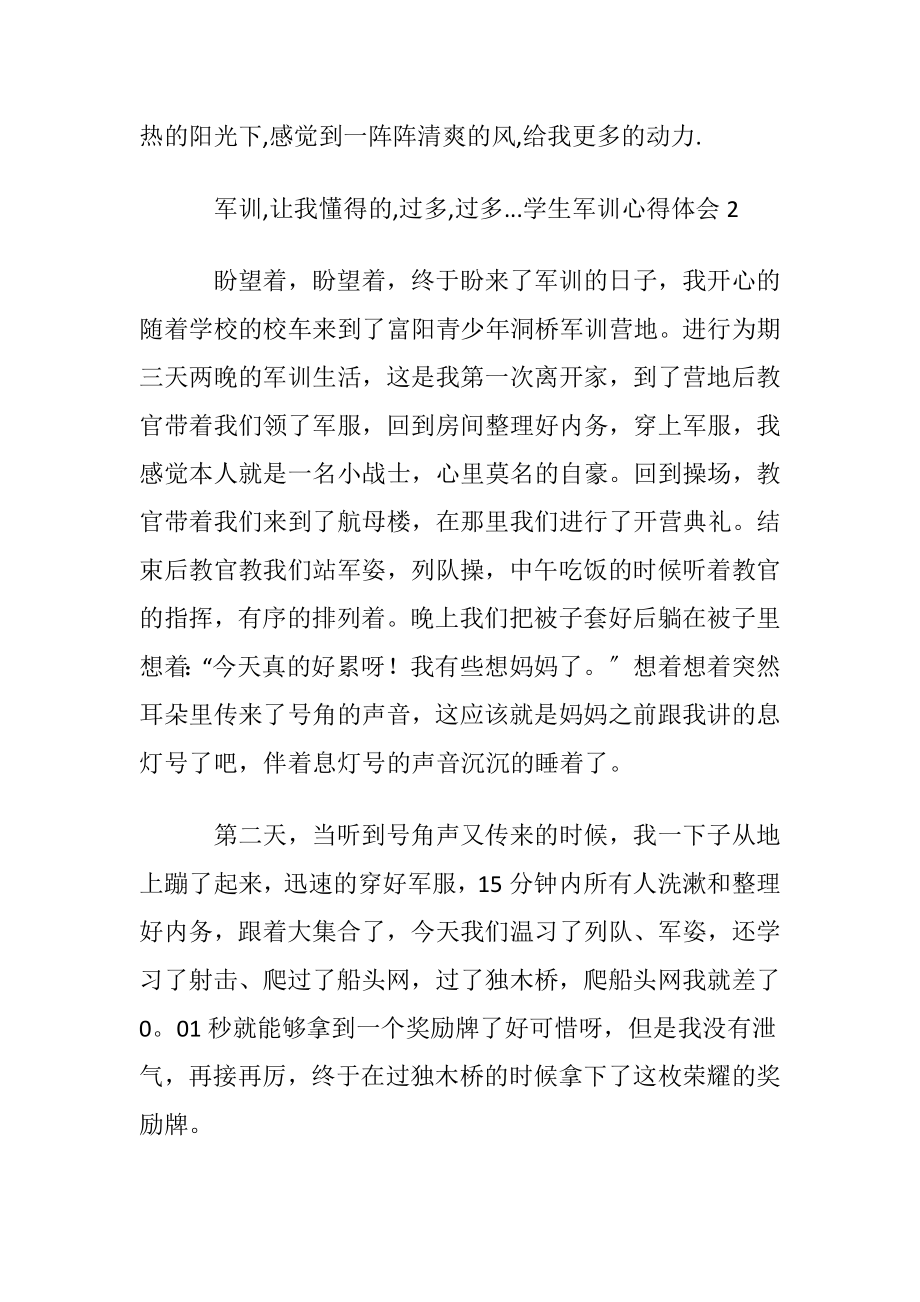 学生军训心得体会(集锦15篇).docx_第2页