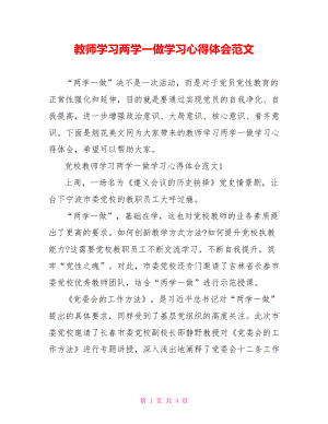 教师学习两学一做学习心得体会范文.doc