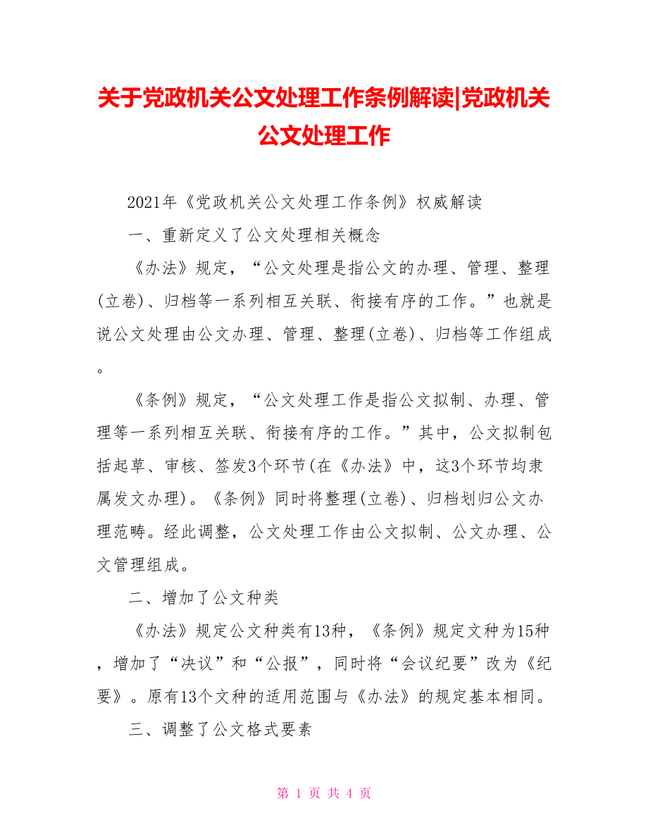 关于党政机关公文处理工作条例解读-党政机关公文处理工作.doc_第1页