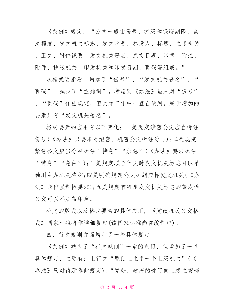 关于党政机关公文处理工作条例解读-党政机关公文处理工作.doc_第2页