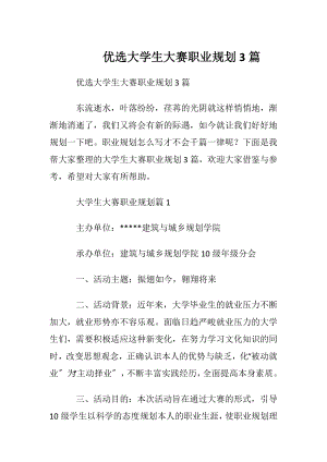 优选大学生大赛职业规划3篇.docx