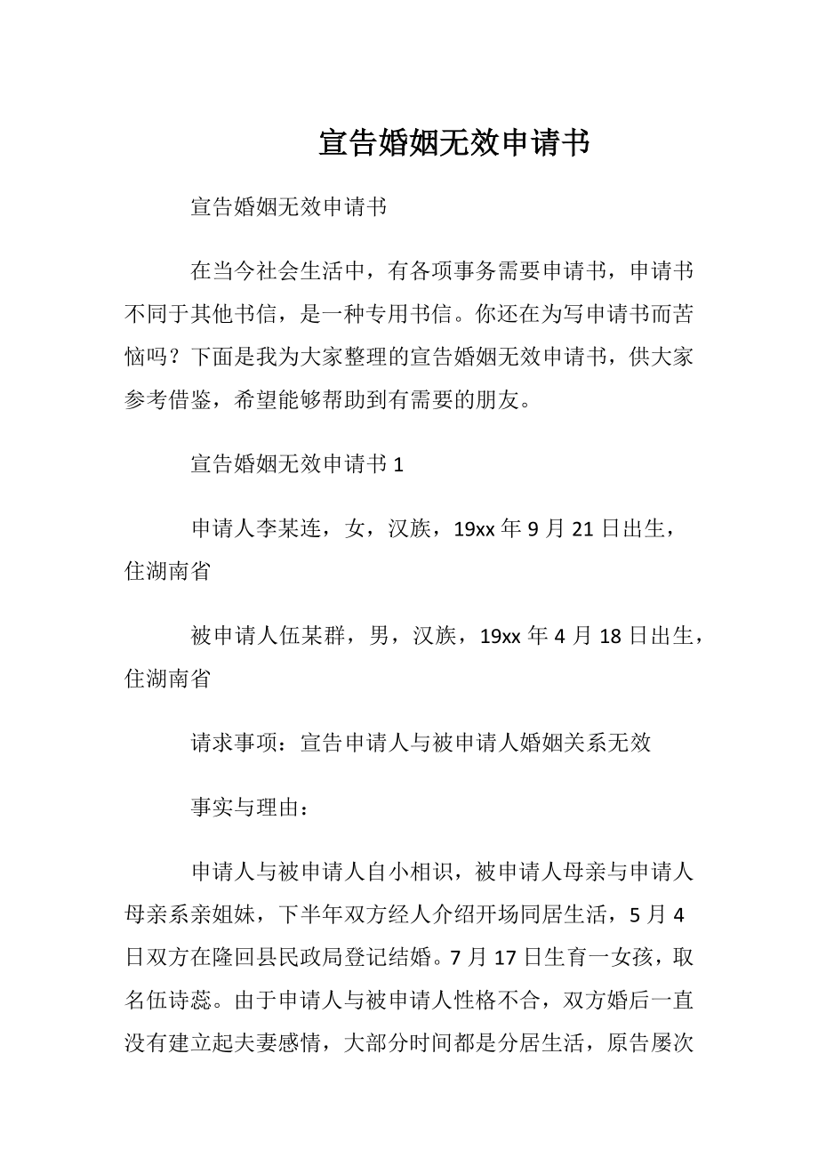 宣告婚姻无效申请书.docx_第1页