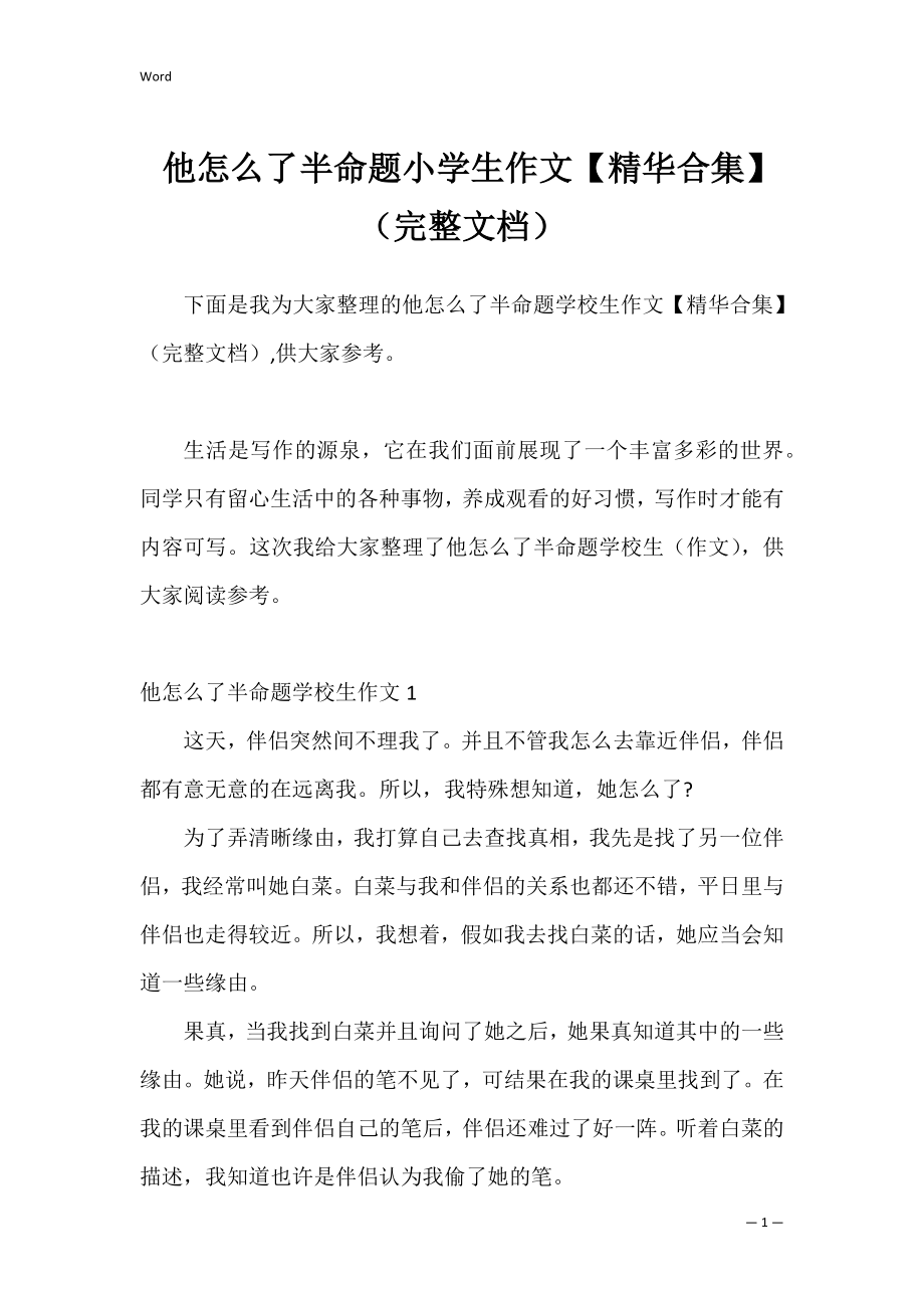 他怎么了半命题小学生作文【精华合集】（完整文档）.docx_第1页