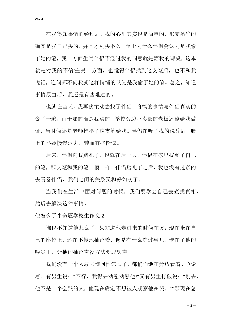 他怎么了半命题小学生作文【精华合集】（完整文档）.docx_第2页