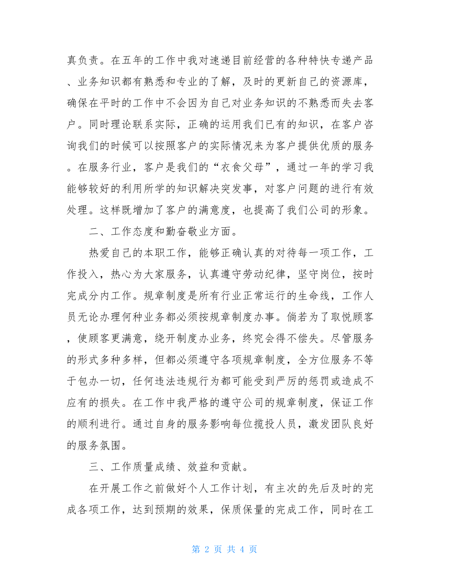 综合表现及工作业绩总结工作业绩综合表现.doc_第2页